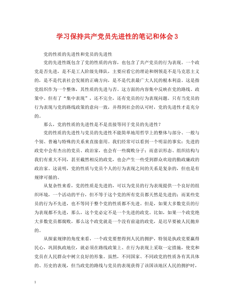 学习保持共产党员先进性的笔记和体会3 _第1页