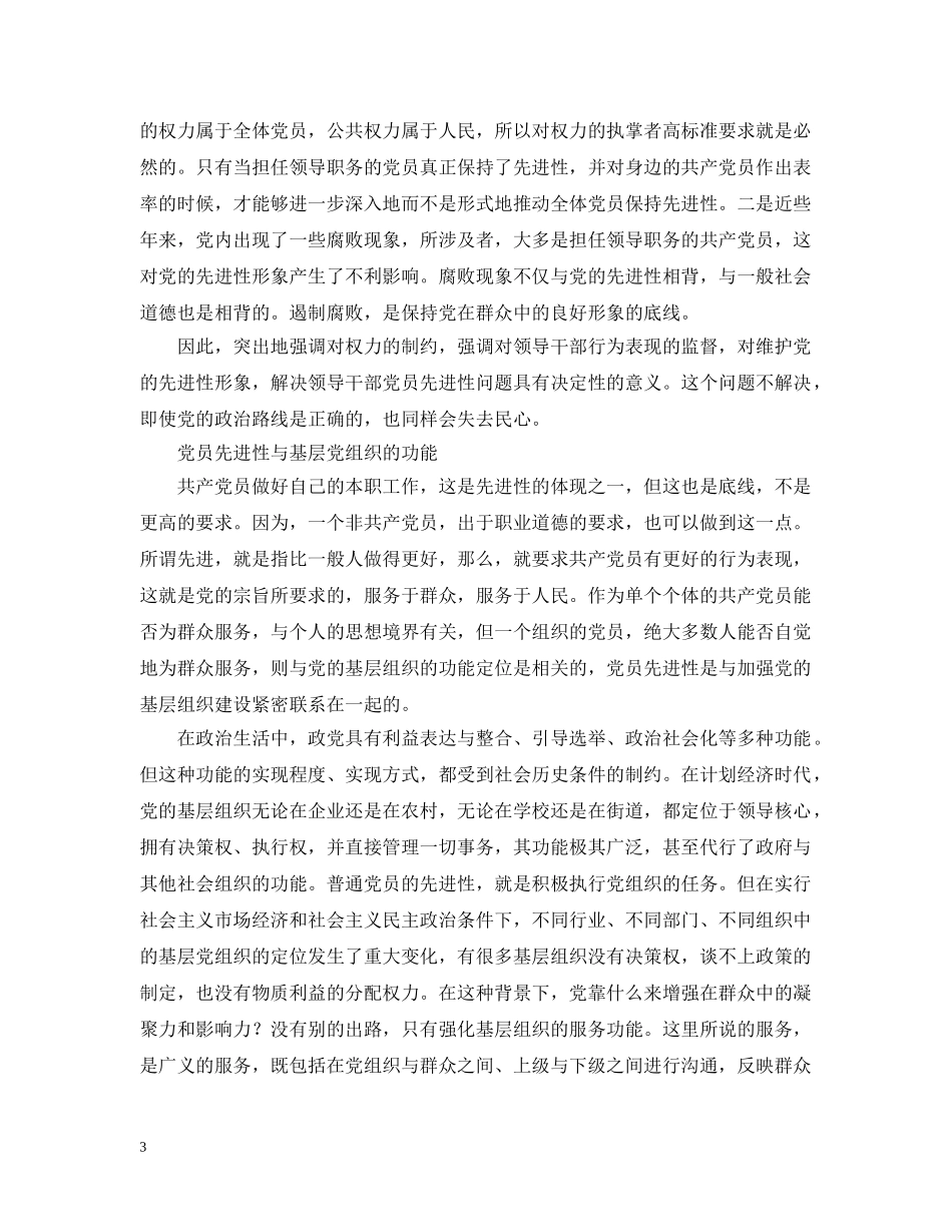 学习保持共产党员先进性的笔记和体会3 _第3页