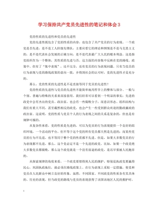 学习保持共产党员先进性的笔记和体会3 
