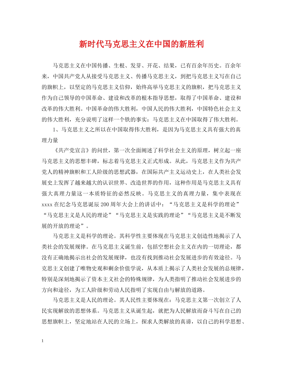 新时代马克思主义在中国的新胜利 _第1页