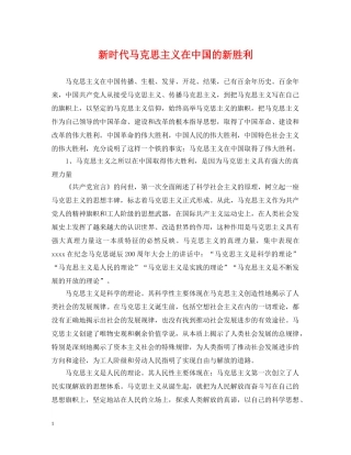 新时代马克思主义在中国的新胜利 