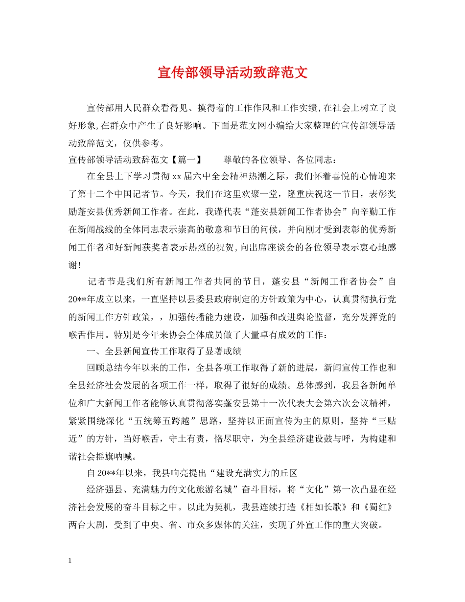 宣传部领导活动致辞范文 _第1页