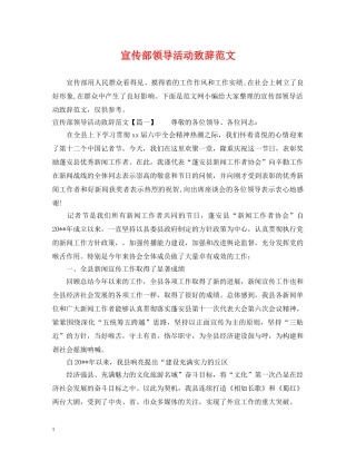 宣传部领导活动致辞范文 