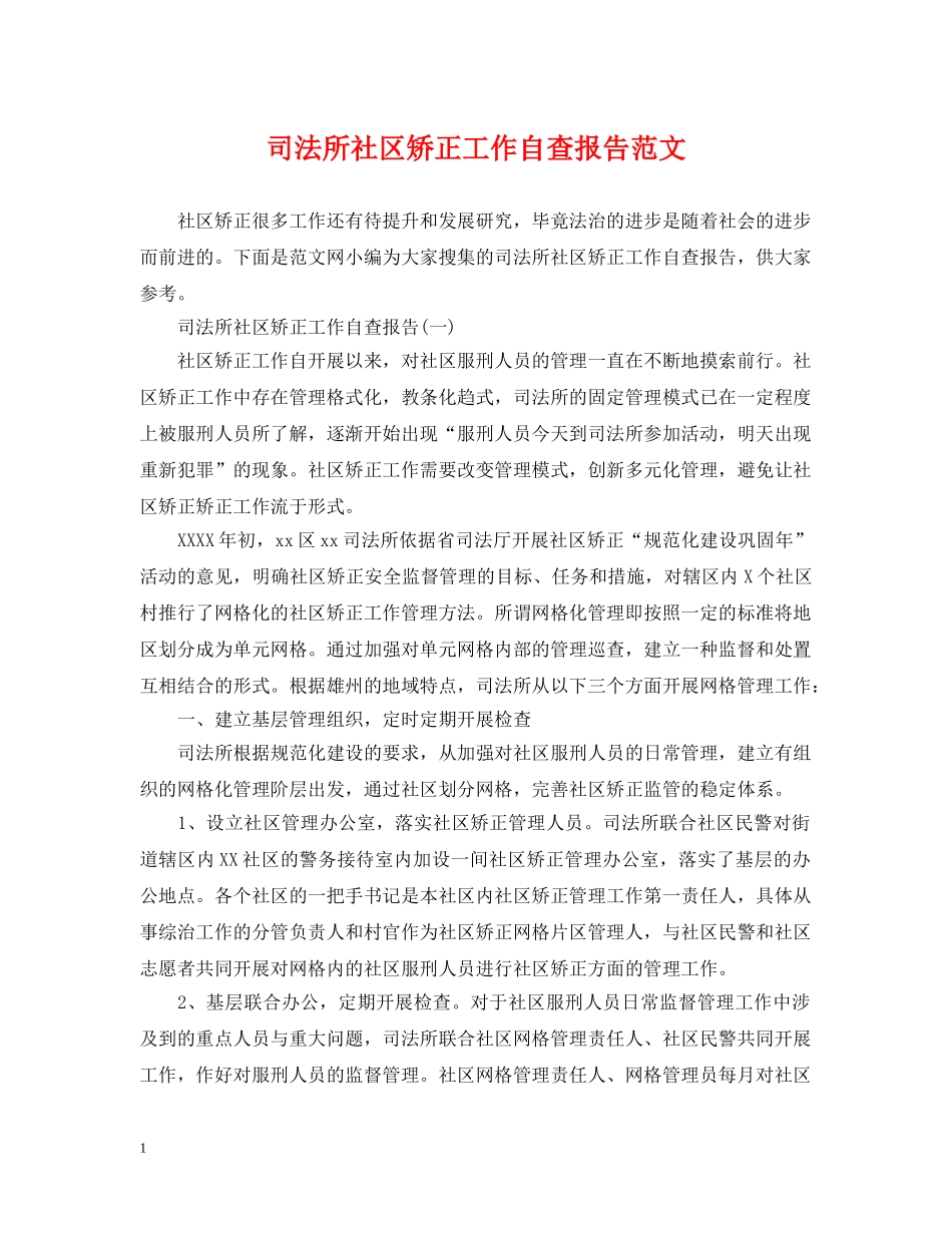 司法所社区矫正工作自查报告范文 _第1页