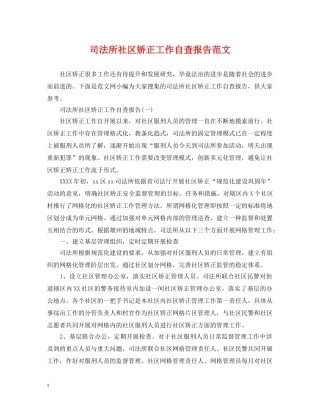 司法所社区矫正工作自查报告范文 