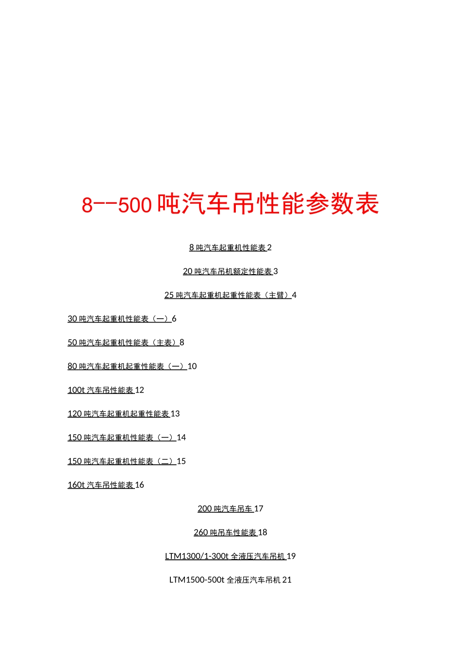汽车吊性能全全参数表(徐)_第1页