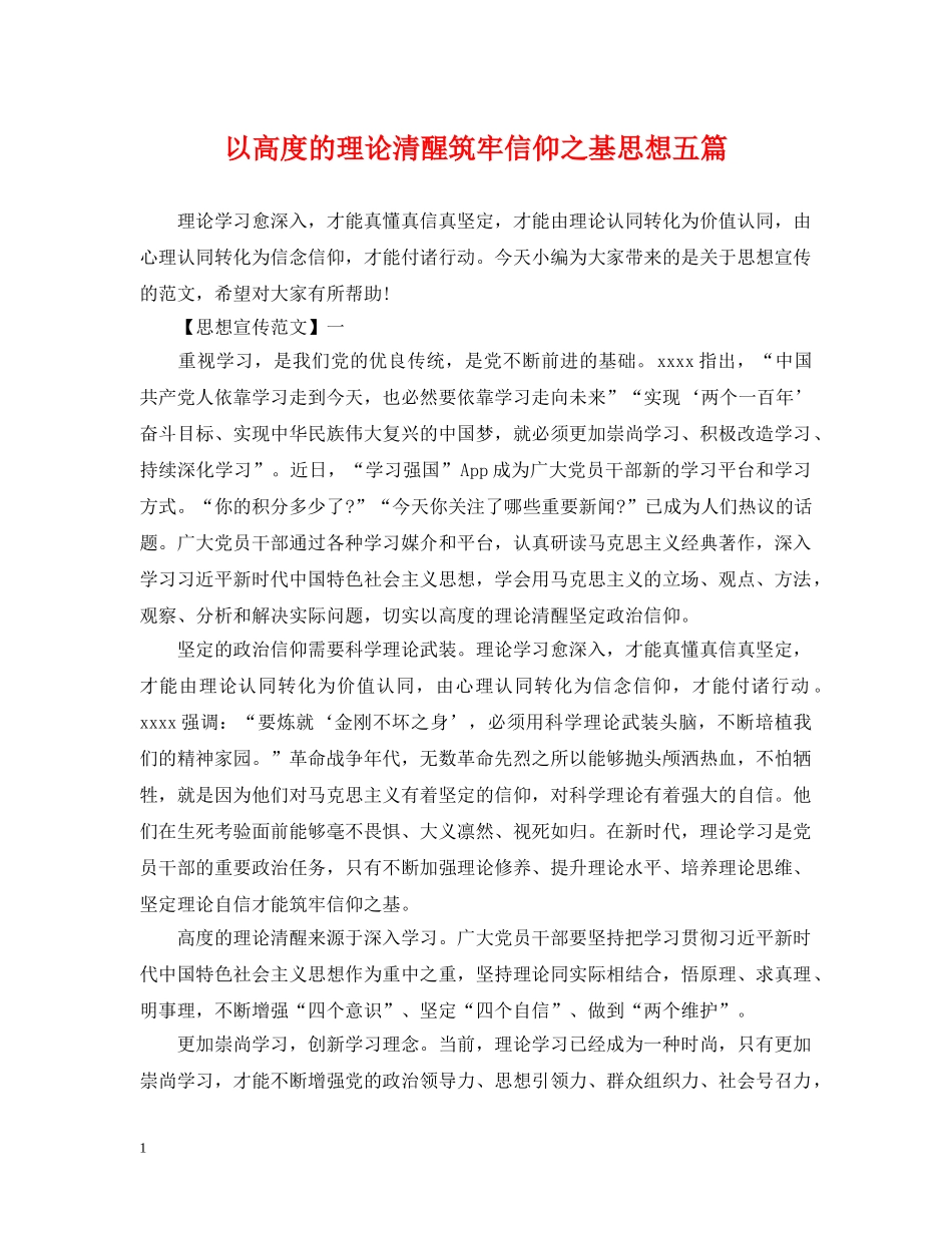 以高度的理论清醒筑牢信仰之基思想五篇_第1页