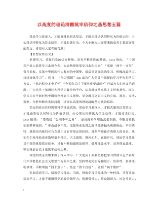 以高度的理论清醒筑牢信仰之基思想五篇