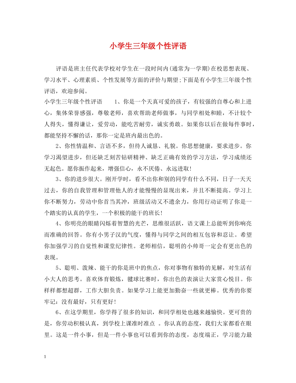 小学生三年级个性评语 _第1页