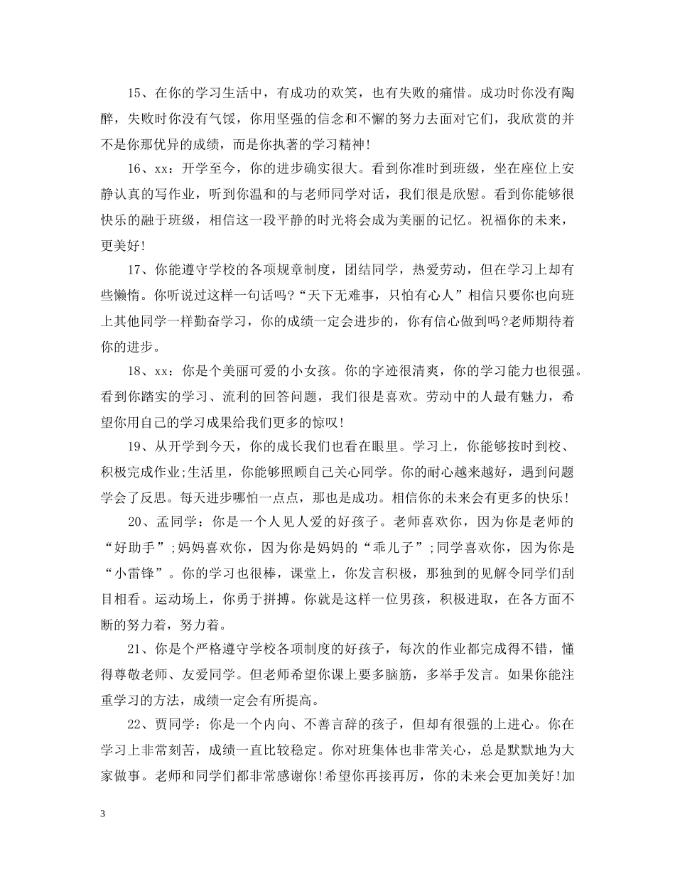 小学生三年级个性评语 _第3页