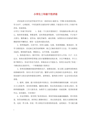 小学生三年级个性评语 