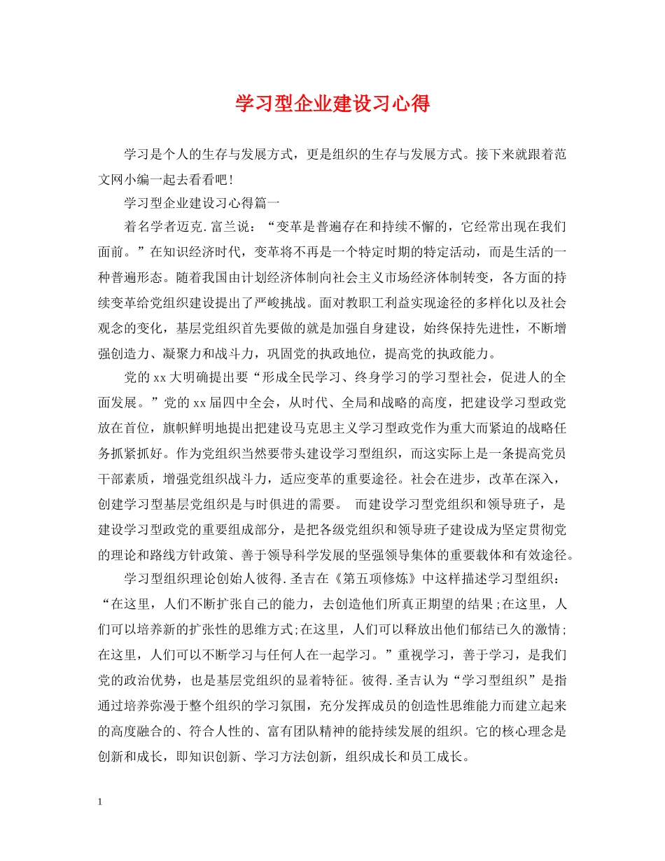 学习型企业建设习心得 _第1页