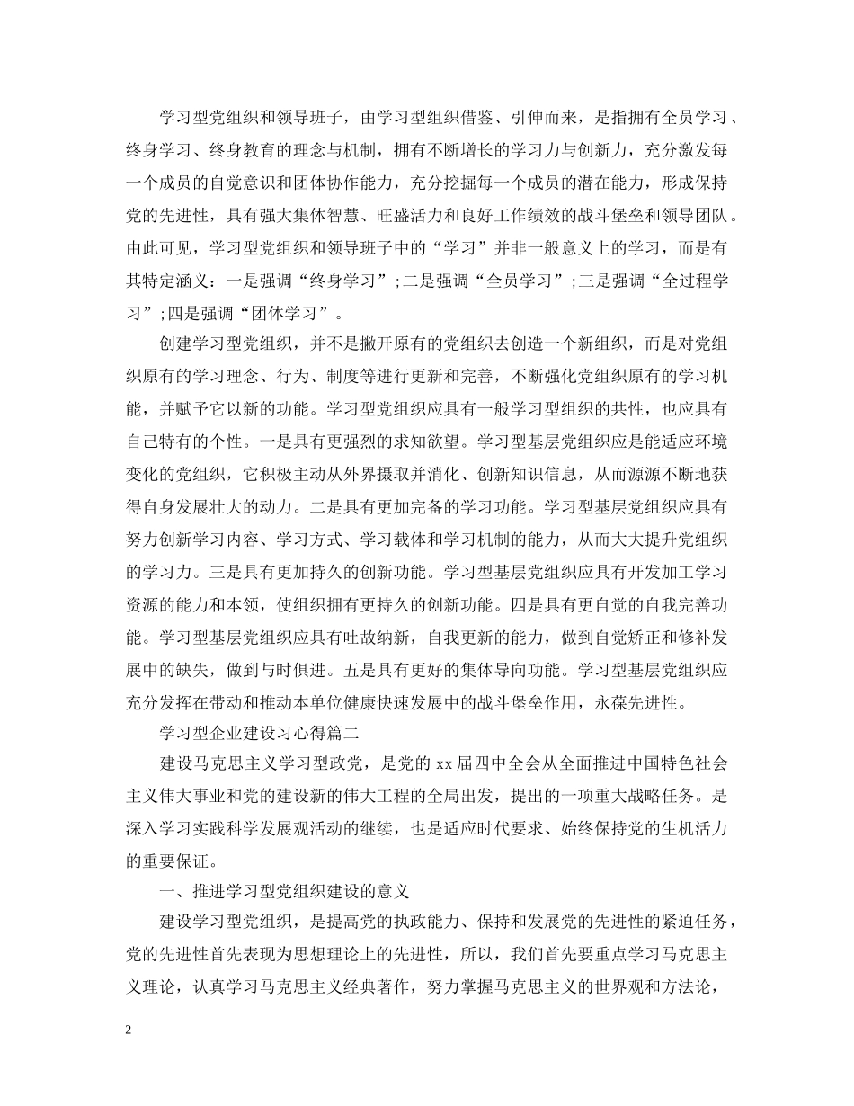 学习型企业建设习心得 _第2页