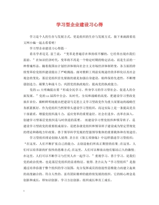 学习型企业建设习心得 