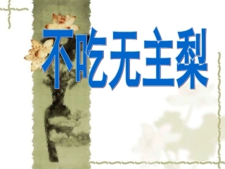 不吃无主梨课件