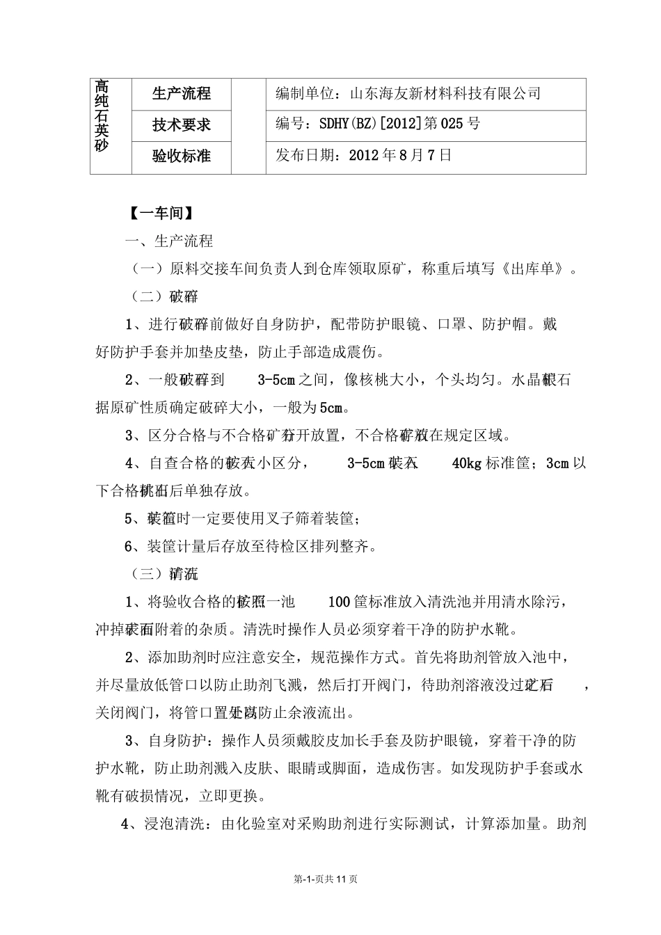 高纯石英砂生产流程技术要求验收标准_第1页