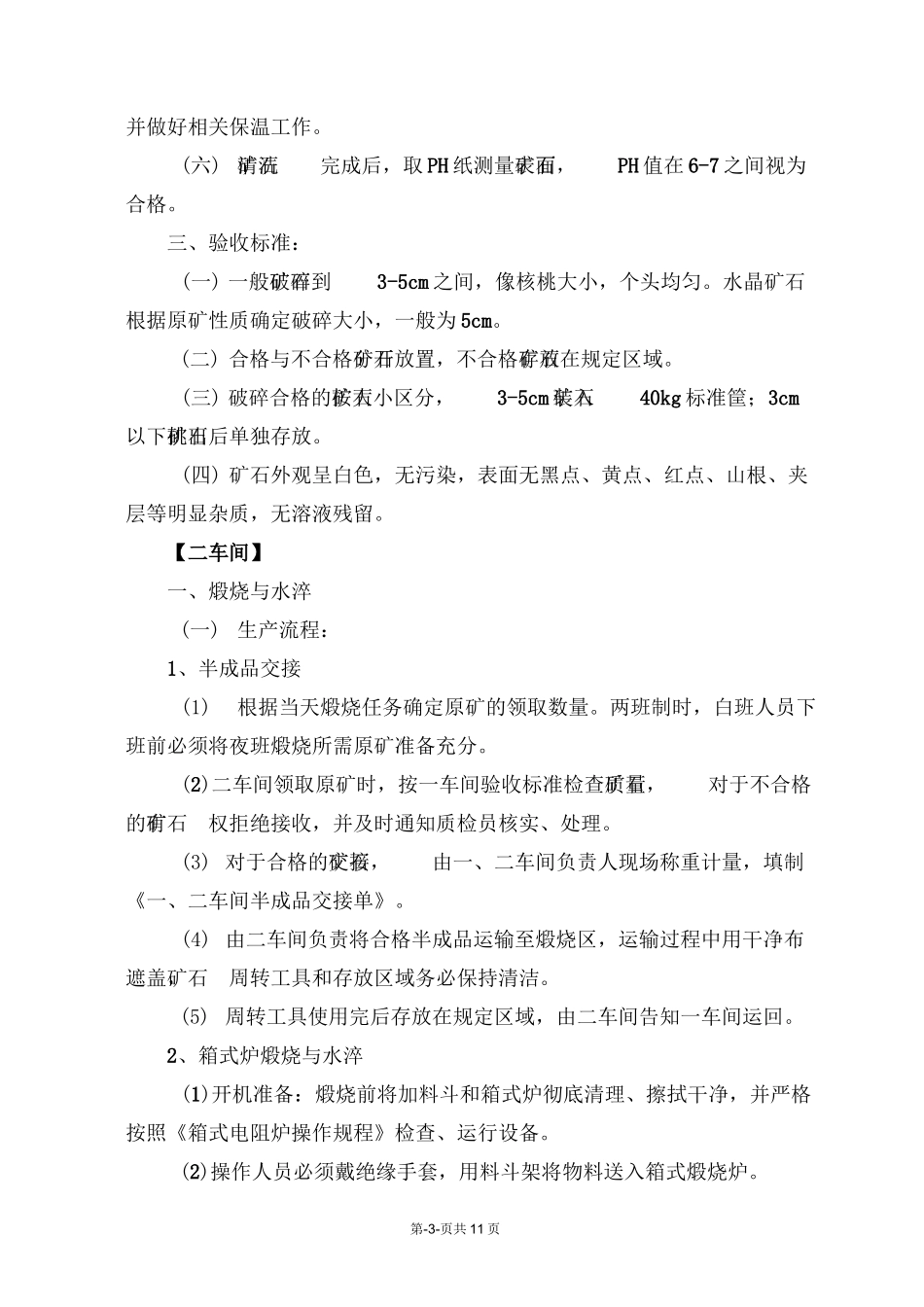 高纯石英砂生产流程技术要求验收标准_第3页