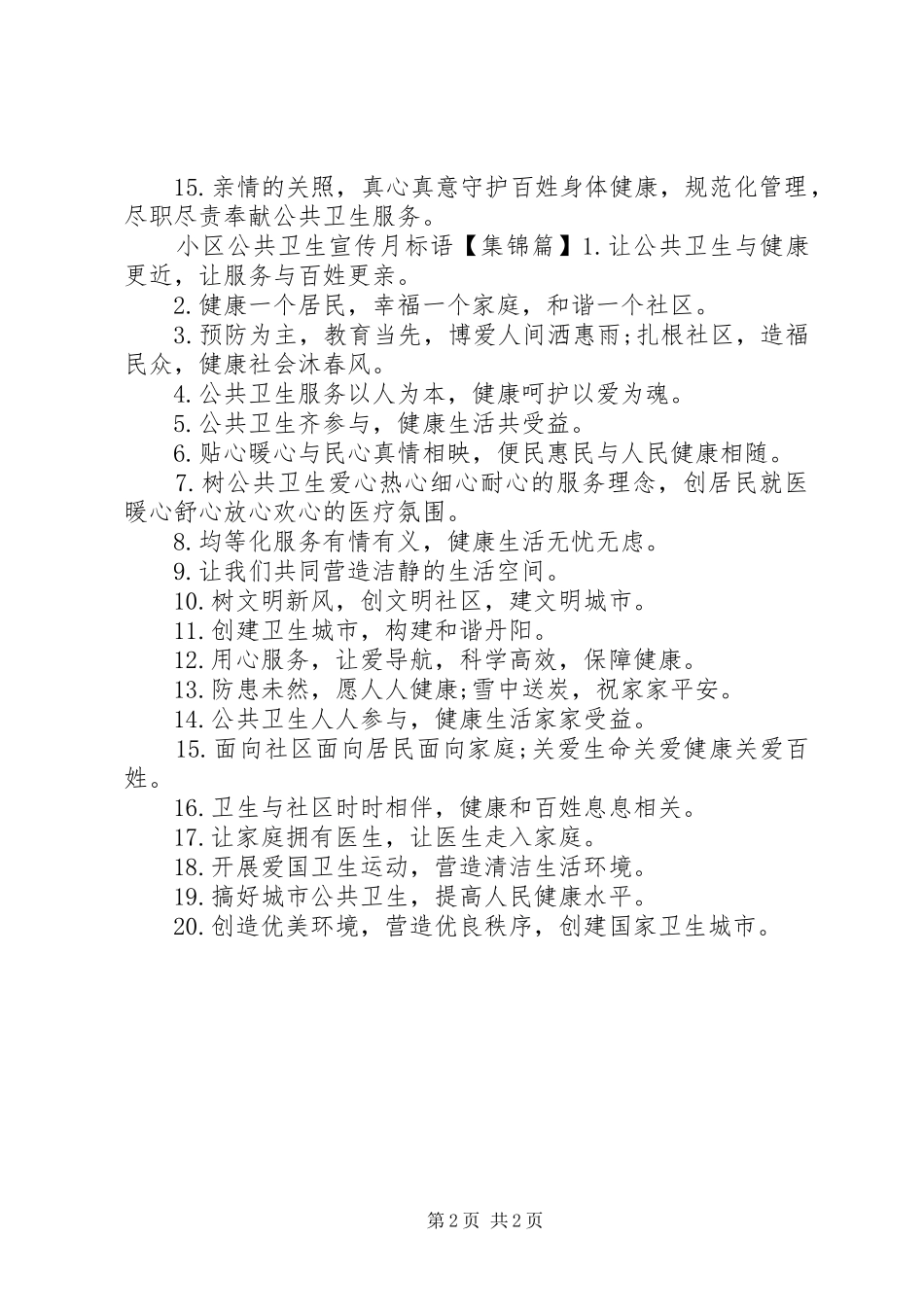 小区公共卫生宣传标语_第2页