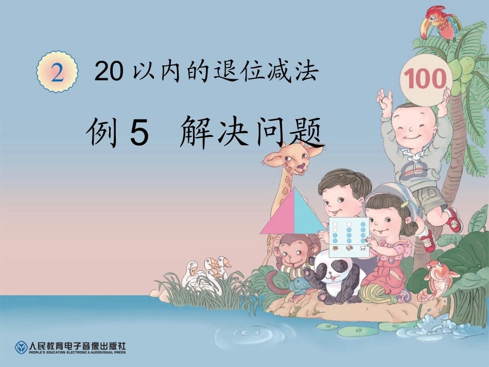 一年级下册20以内的退位减法例5解决问题_第1页