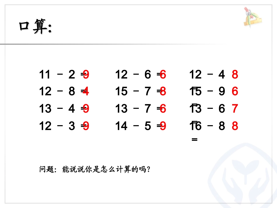 一年级下册20以内的退位减法例5解决问题_第2页