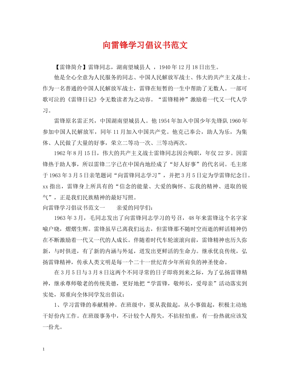 向雷锋学习倡议书范文 _第1页
