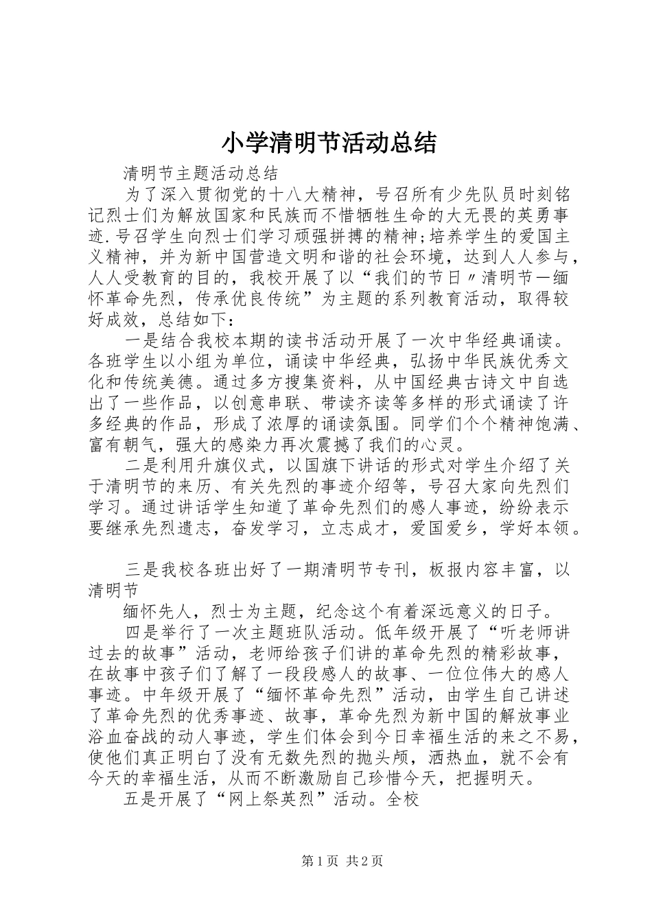 小学清明节活动总结 _第1页