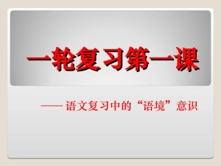 届一轮复习第一课