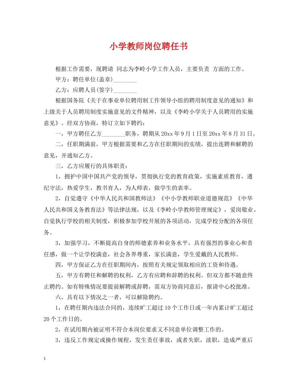 小学教师岗位聘任书 _第1页
