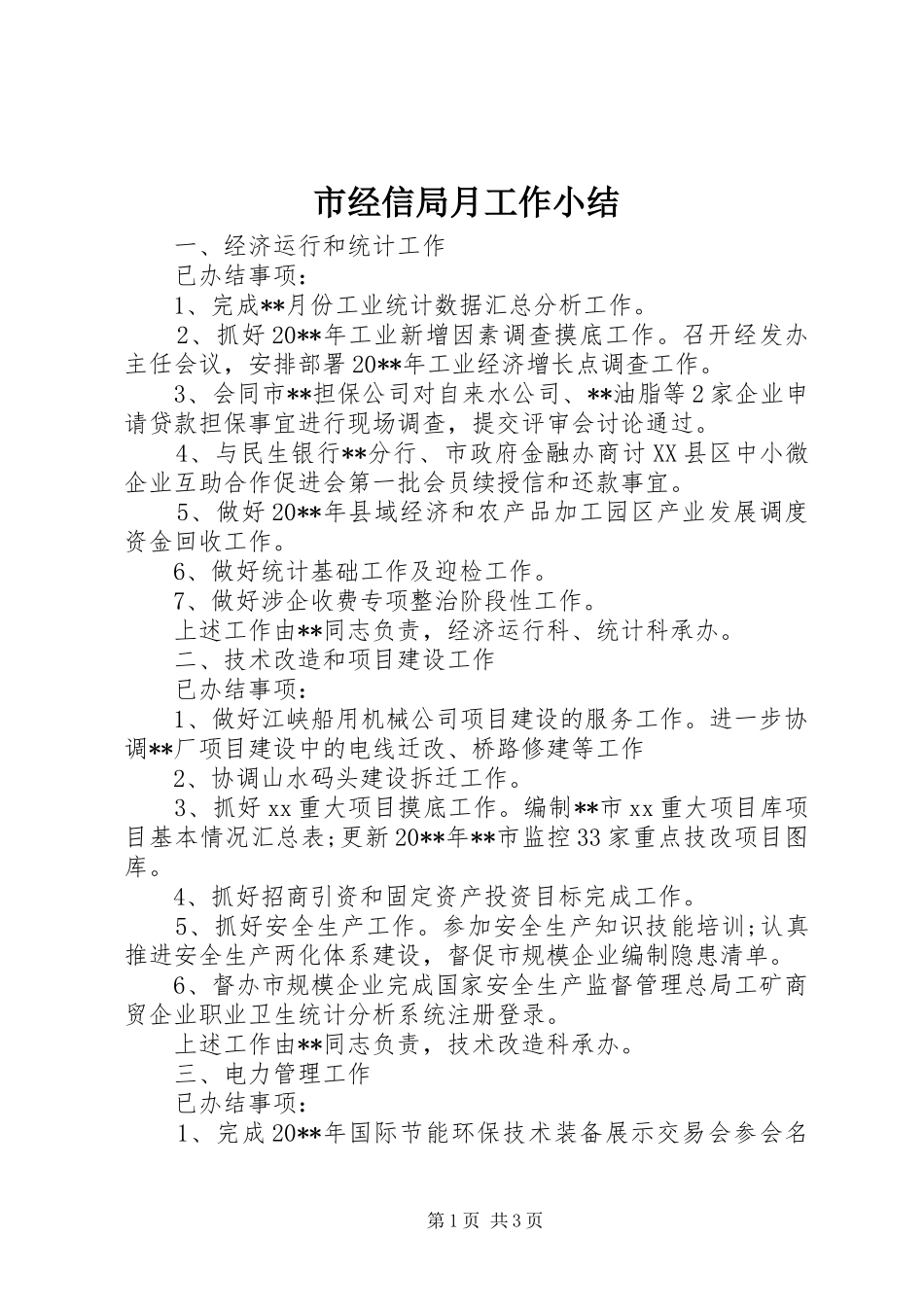 市经信局月工作小结 _第1页
