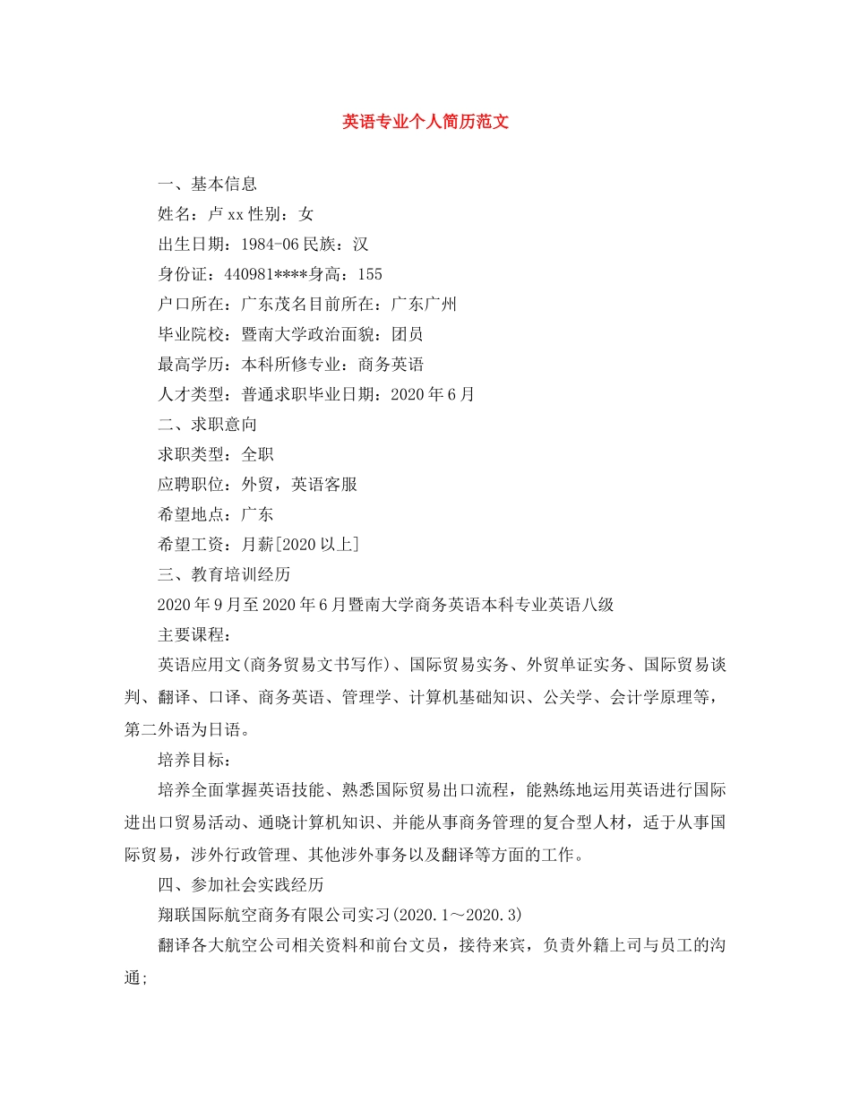 英语专业个人简历范文 _第1页