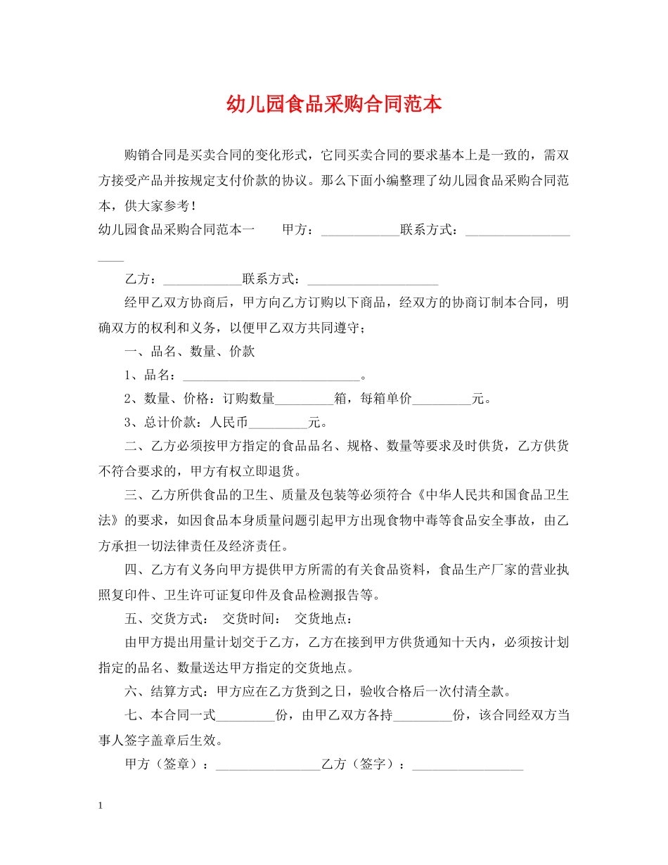 幼儿园食品采购合同范本 _第1页