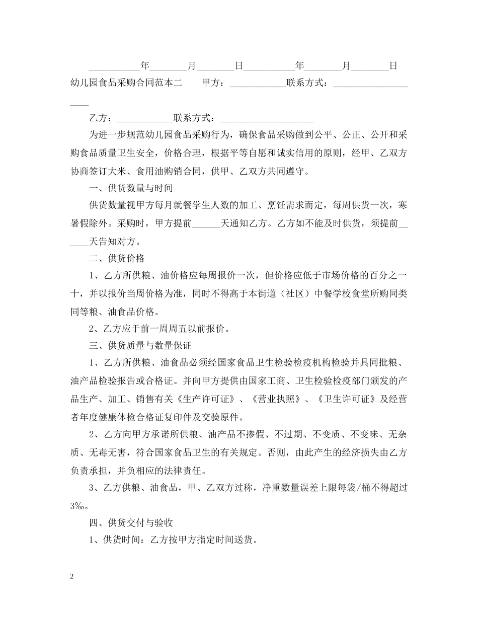 幼儿园食品采购合同范本 _第2页