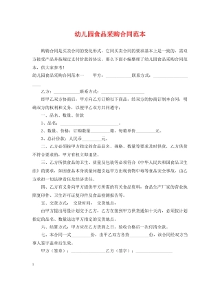 幼儿园食品采购合同范本 