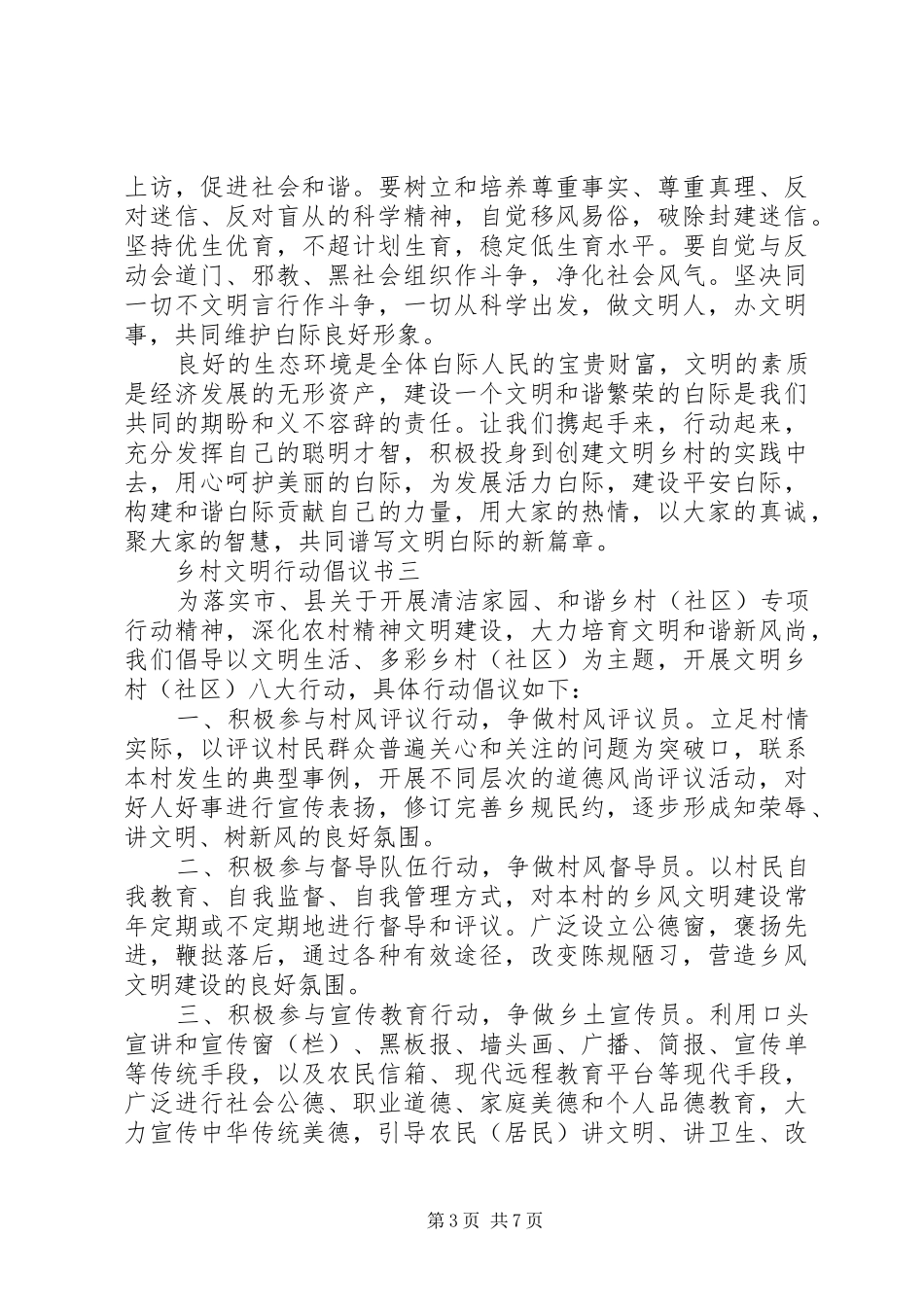 乡村文明行动倡议书范文大全_第3页