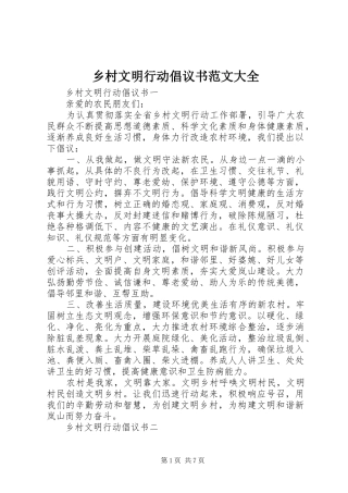 乡村文明行动倡议书范文大全