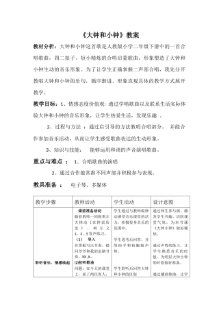 大钟和小钟音乐教案红山区第一小学