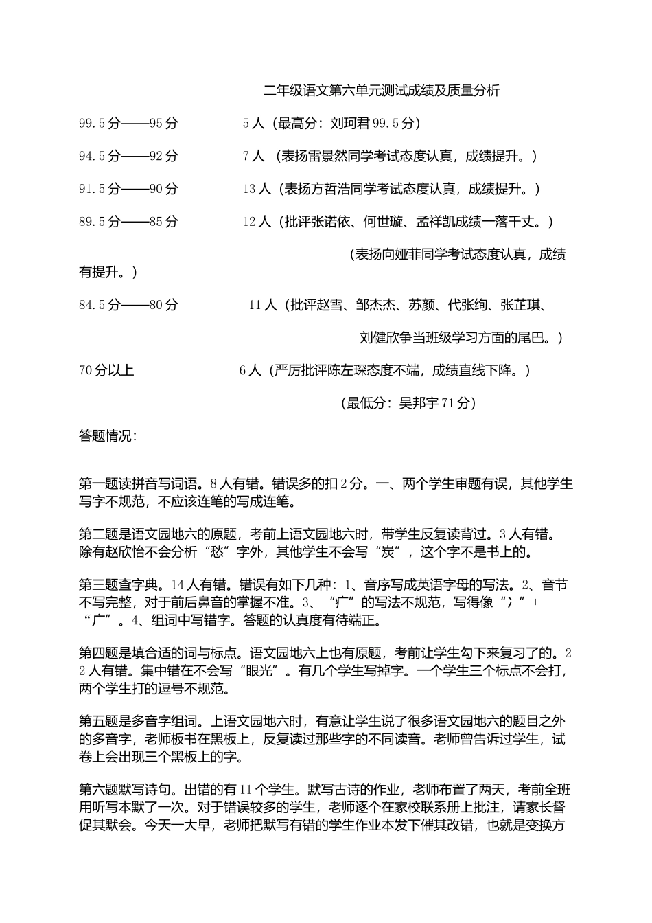 二年级语文第六单元测试成绩及质量分析_第1页