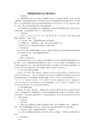 《植物妈妈有办法》教学设计
