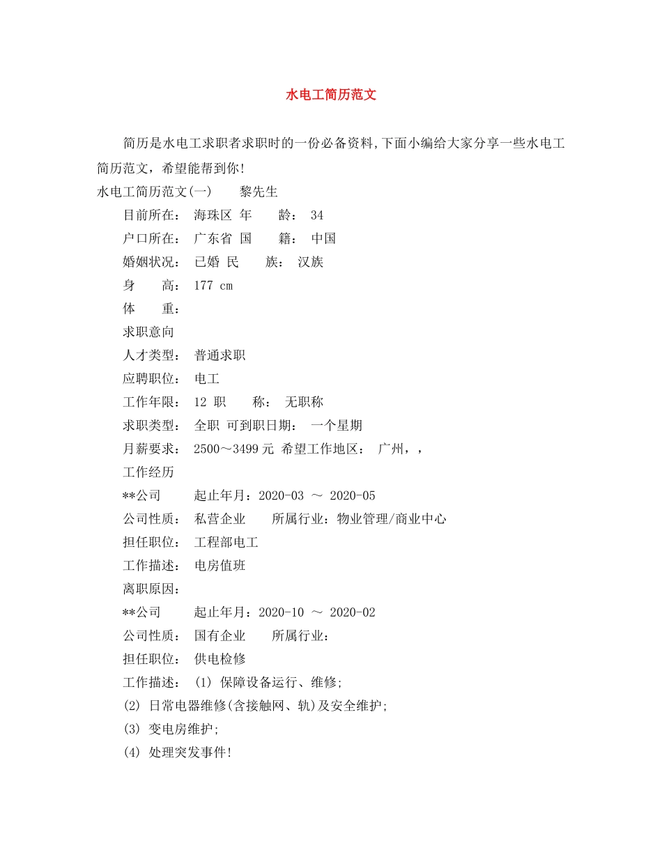 水电工简历范文 _第1页