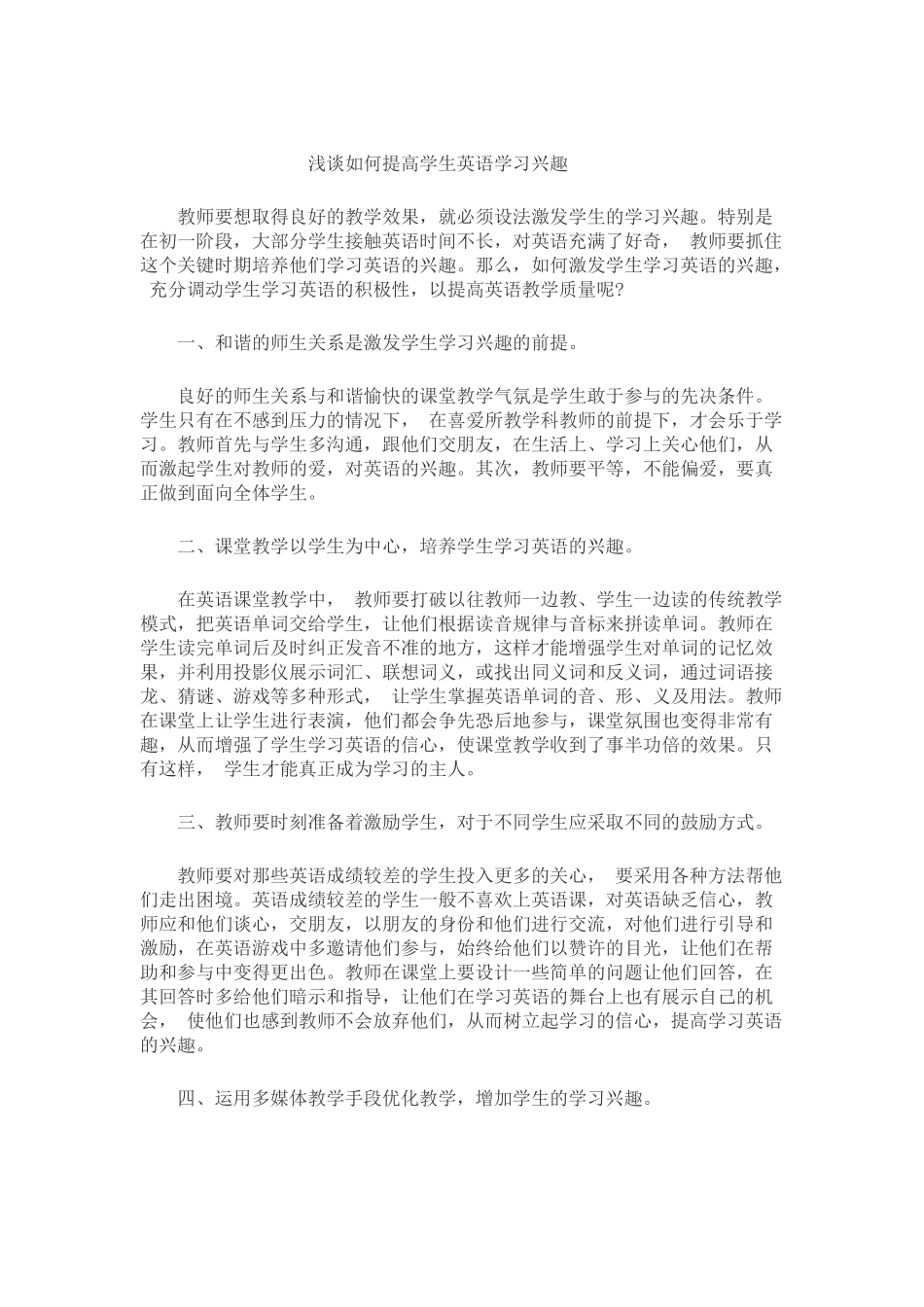 浅谈如何提高学生英语学习兴趣_第1页