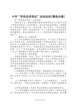 小学“学宪法讲宪法”活动总结[精选合集] 