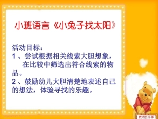 小兔子找太阳