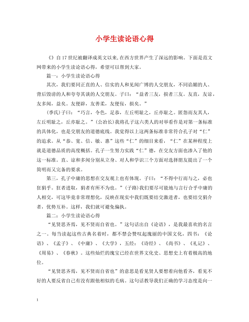 小学生读论语心得 _第1页