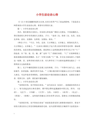 小学生读论语心得 