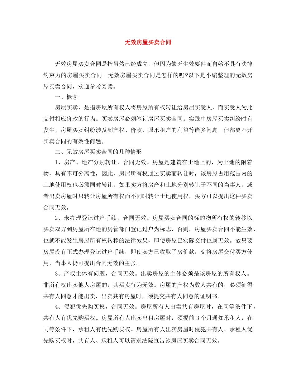 无效房屋买卖合同 _第1页