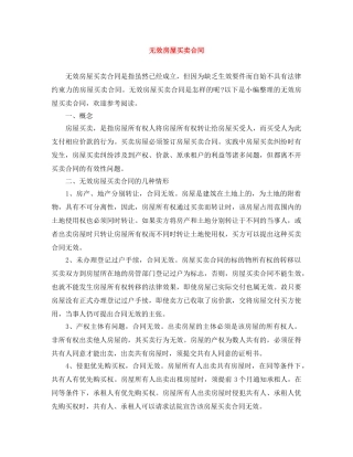 无效房屋买卖合同 