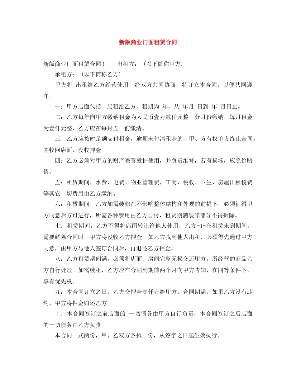 新版商业门面租赁合同 _第1页