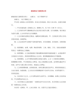 新版商业门面租赁合同 