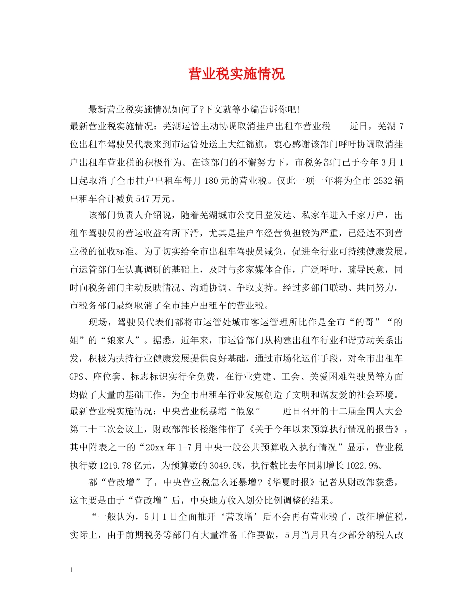 营业税实施情况 _第1页