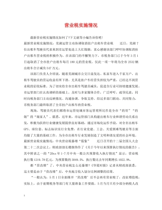 营业税实施情况 